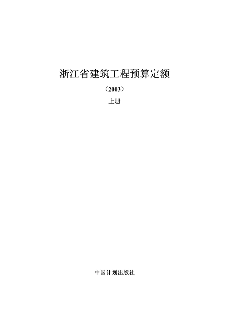 浙江省建筑工程预算定额（DOC 186页）.docx