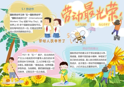 劳动最光荣五一Word小报
