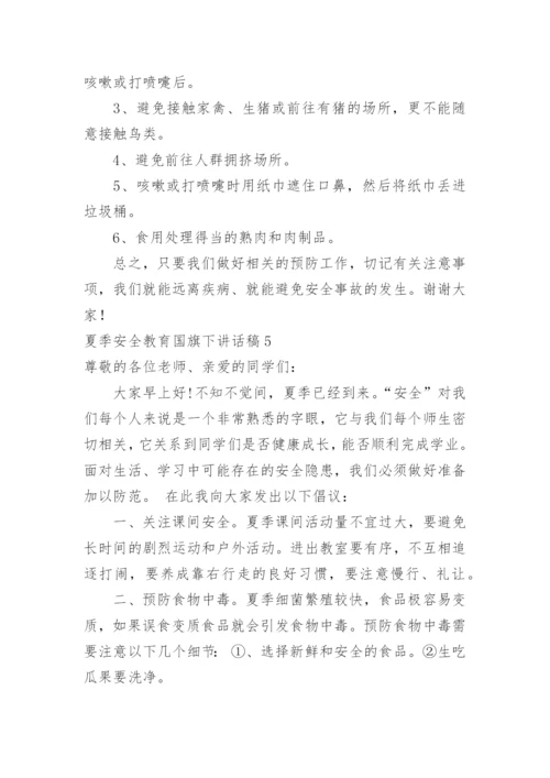 夏季安全教育国旗下讲话稿.docx
