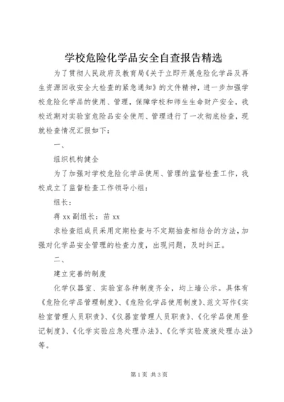 学校危险化学品安全自查报告精选.docx