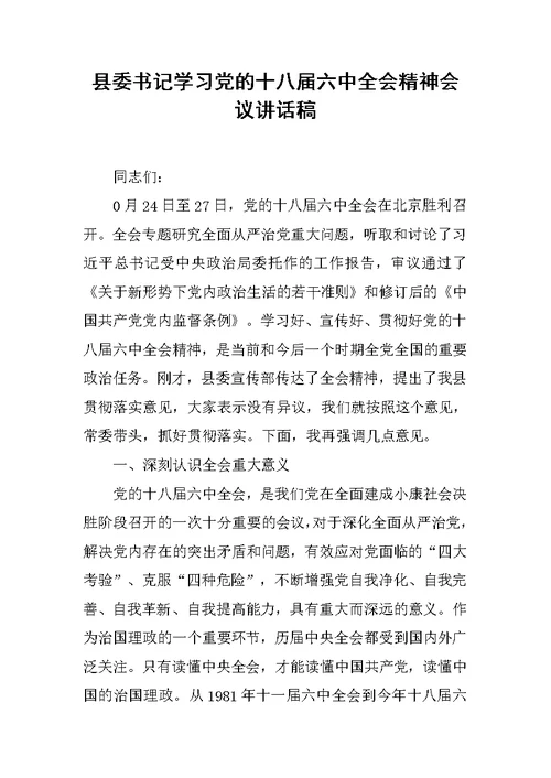 县委书记学习党的十八届六中全会精神会议讲话稿