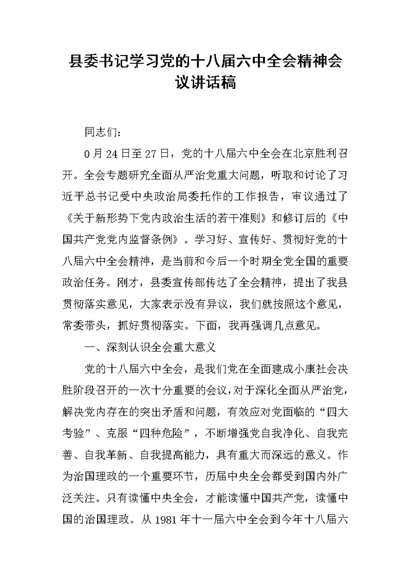 县委书记学习党的十八届六中全会精神会议讲话稿