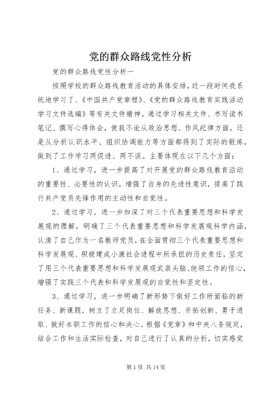 党的群众路线党性分析.docx