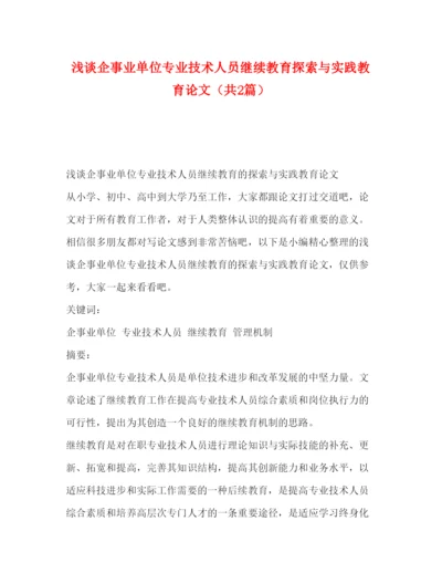 2022浅谈企事业单位专业技术人员继续教育探索与实践教育论文（共2篇）.docx