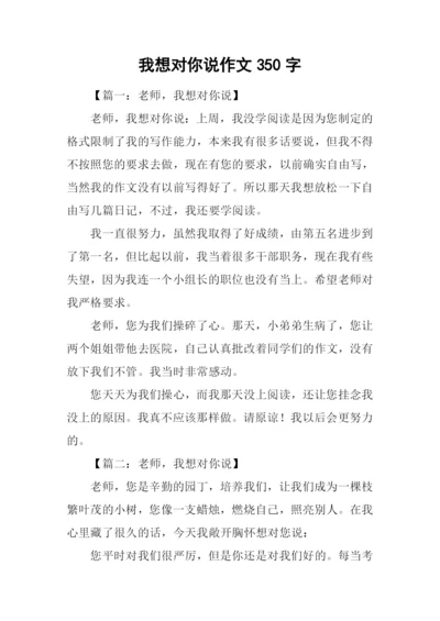 我想对你说作文350字.docx