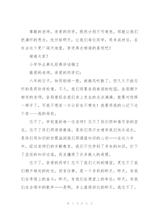 小学毕业典礼经典讲话稿五篇.docx