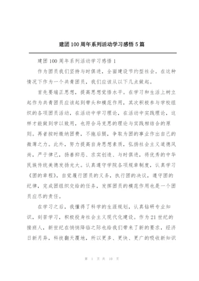 建团100周年系列活动学习感悟5篇.docx