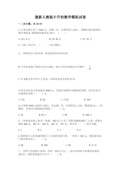 最新人教版小升初数学模拟试卷（考试直接用）.docx