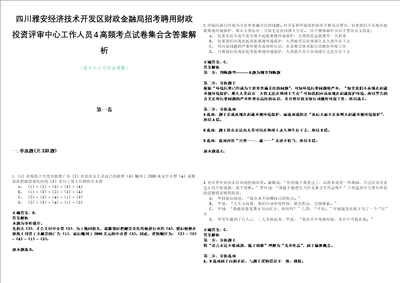 四川雅安经济技术开发区财政金融局招考聘用财政投资评审中心工作人员4高频考点试卷集合含答案解析