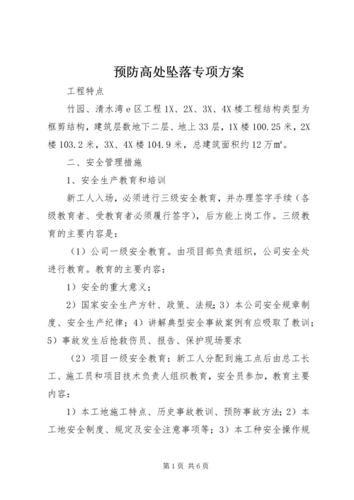 预防高处坠落专项方案.docx