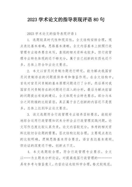 2023学术论文的指导表现评语80句.docx