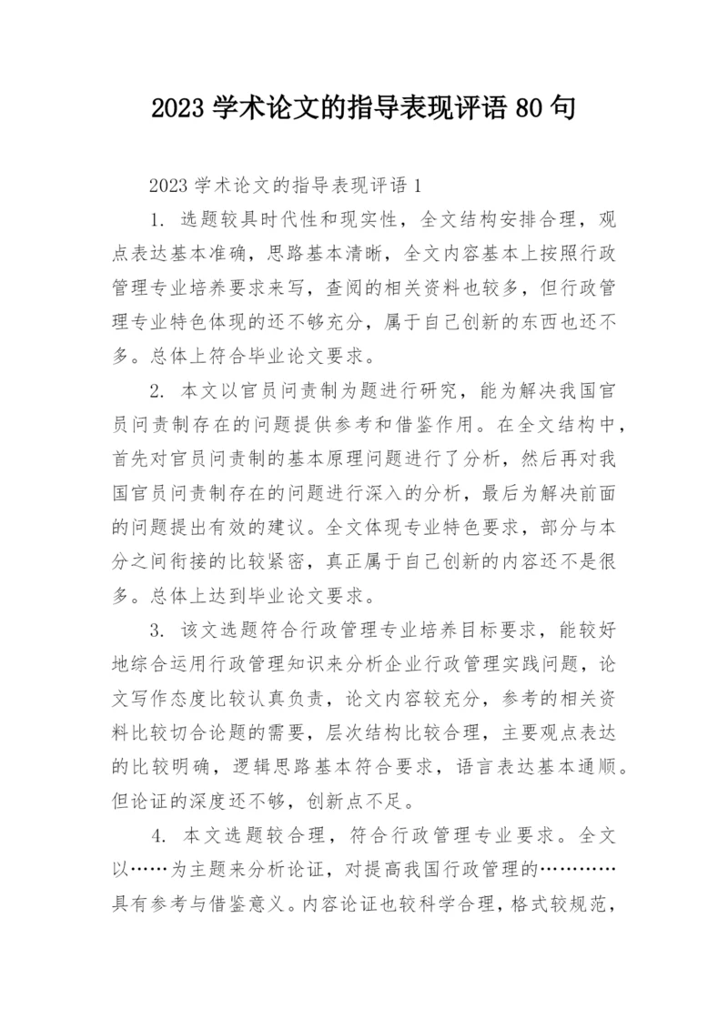 2023学术论文的指导表现评语80句.docx