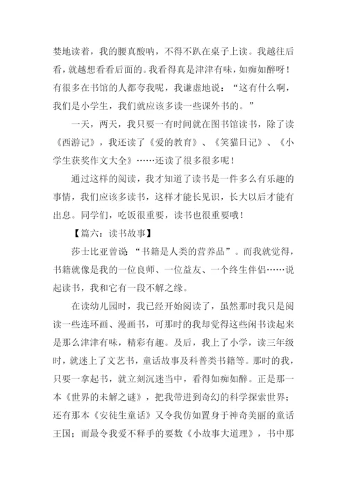 读书故事作文-1.docx