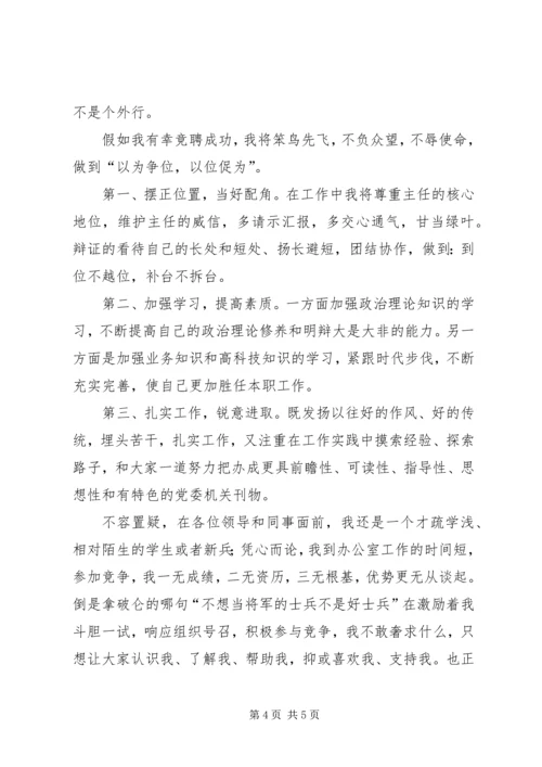 关于编辑部副主任职位竞争的演讲稿.docx