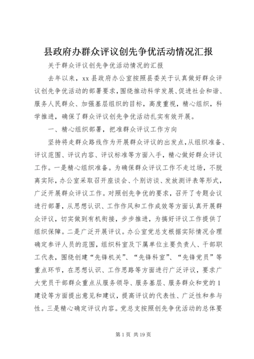 县政府办群众评议创先争优活动情况汇报.docx