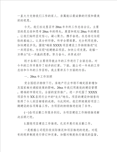 房地产公司董事长年终讲话