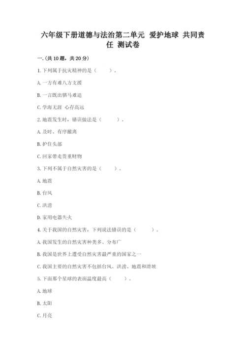 六年级下册道德与法治第二单元 爱护地球 共同责任 测试卷【真题汇编】.docx