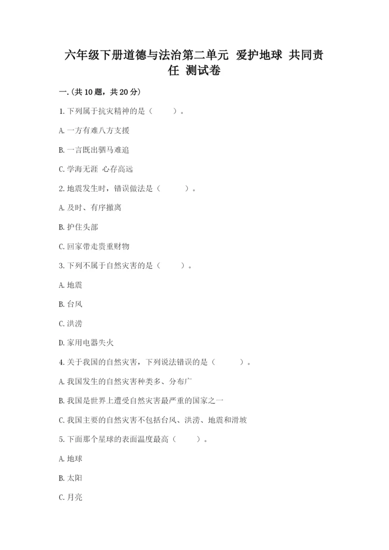 六年级下册道德与法治第二单元 爱护地球 共同责任 测试卷【真题汇编】.docx
