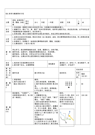 小学体育与健康1年级 18-1 直线、曲线的急停、慢跑、加速跑 大单元课时教案