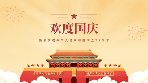 黄色党政风国庆天安门PPT模板