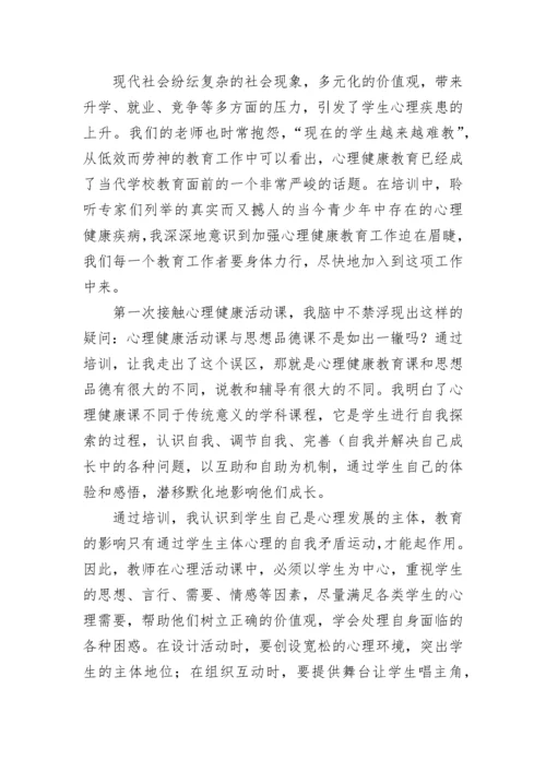 关于心理健康培训心得体会优秀范文.docx