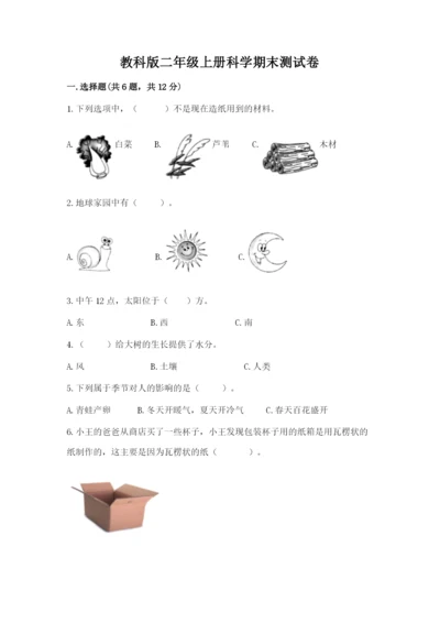 教科版二年级上册科学期末测试卷含答案（培优a卷）.docx