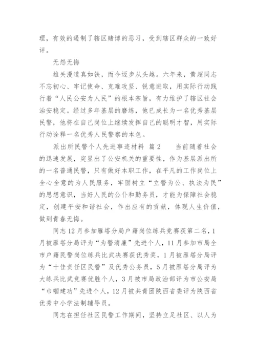 派出所民警个人先进事迹材料_1.docx