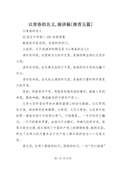 以青春的名义,演讲稿[推荐五篇].docx