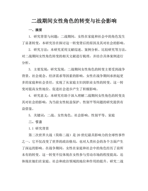 二战期间女性角色的转变与社会影响