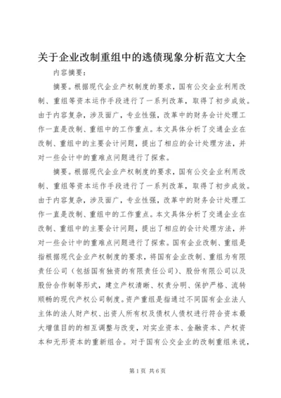 关于企业改制重组中的逃债现象分析范文大全_1 (3).docx