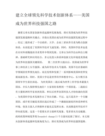 建立全球领先的科学关键技术创新标准体系美国成为世界科技强国之路.docx
