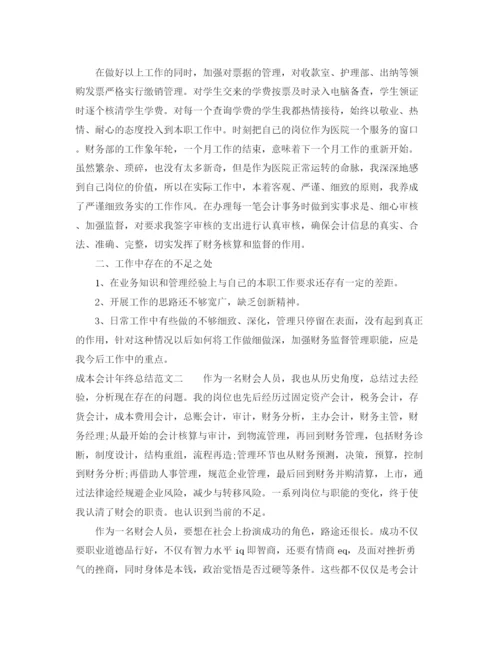精编之成本会计年终总结范文.docx