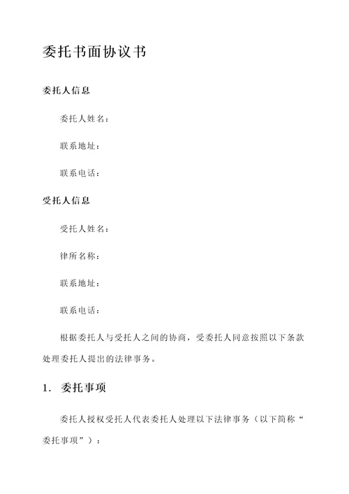 委托书面协议书模板