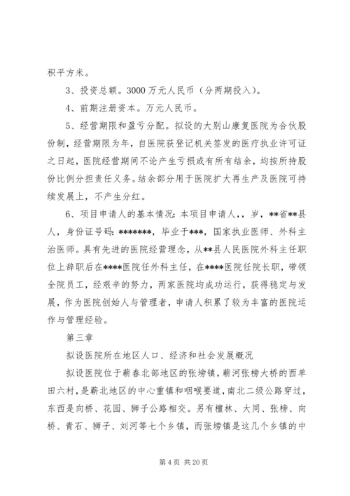 大别山康复医院设立可行性报告.docx