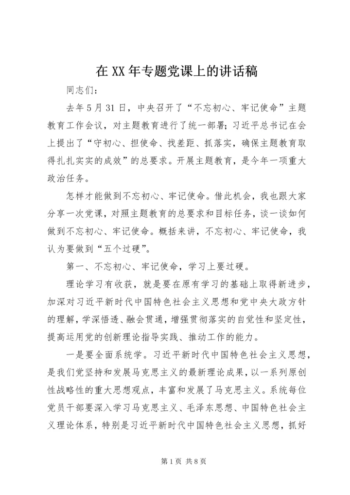 在XX年专题党课上的讲话稿.docx