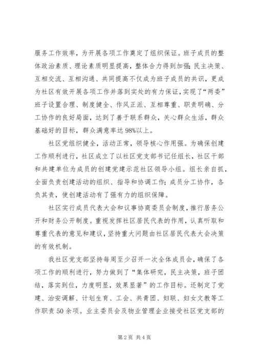 社区创建党建工作示范点申报材料 (5).docx