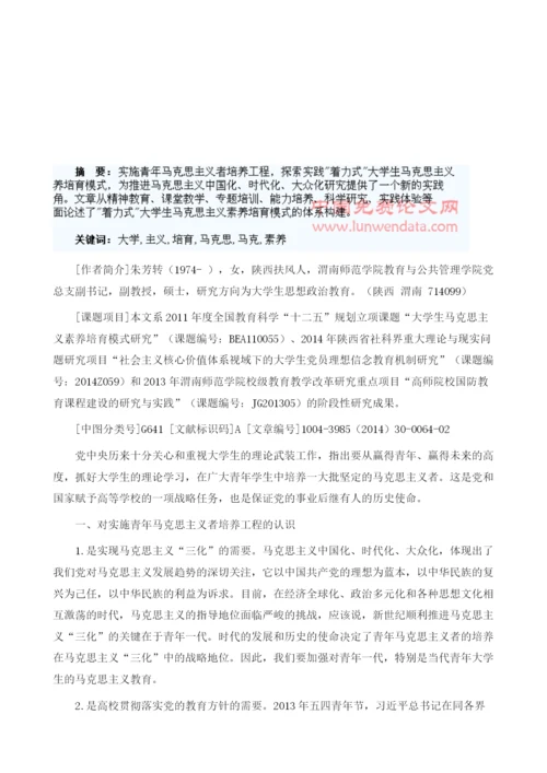 着力式大学生马克思主义素养培育模式研究.docx