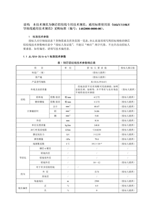 钢芯铝绞线技术规范-国家电网公司.docx