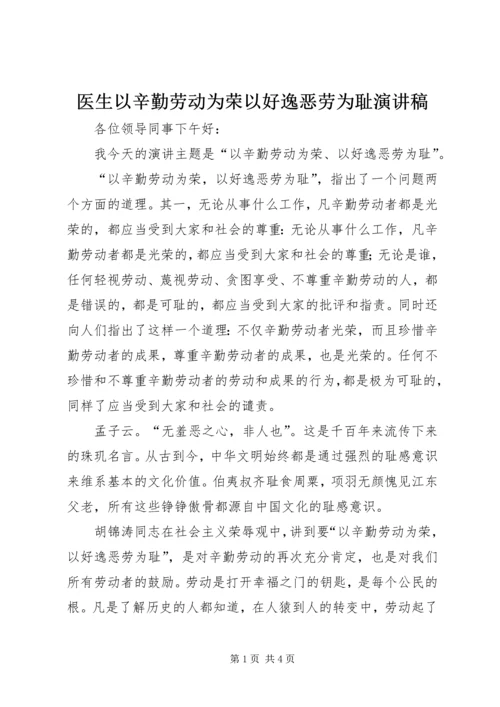 医生以辛勤劳动为荣以好逸恶劳为耻演讲稿 (2).docx