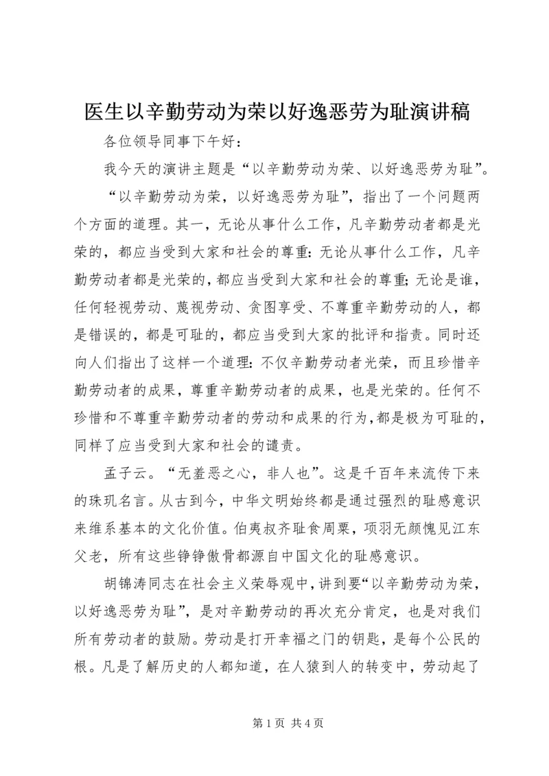 医生以辛勤劳动为荣以好逸恶劳为耻演讲稿 (2).docx