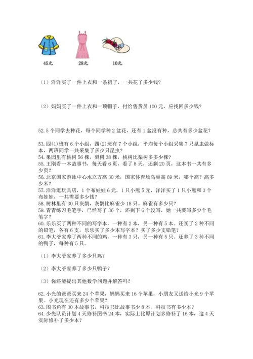 小学二年级上册数学应用题100道及答案（易错题）.docx