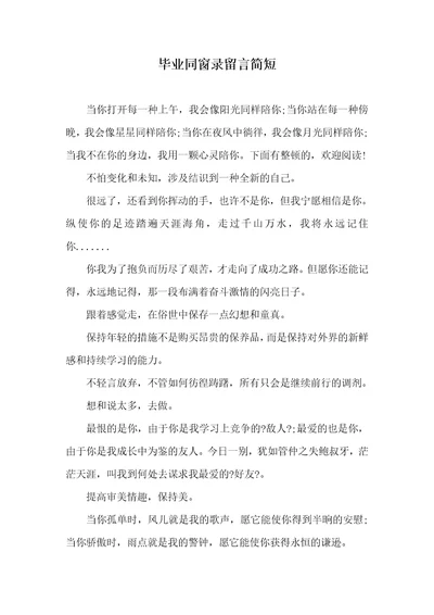 毕业同学录留言简短