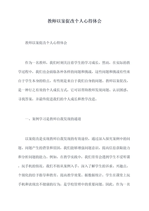 教师以案促改个人心得体会