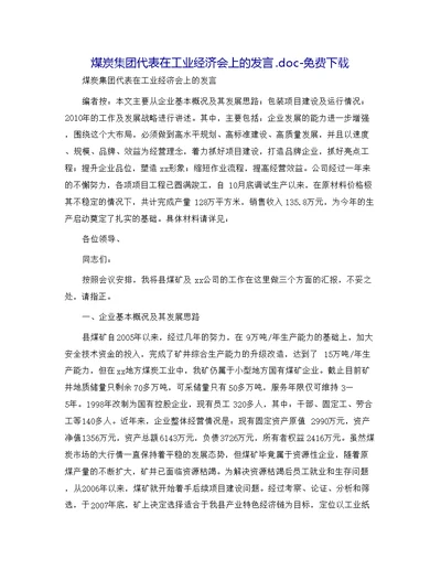 煤炭集团代表在工业经济会上的发言