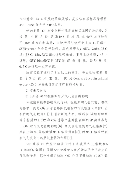 NO对拟南芥气孔发育的调节作用论文.docx