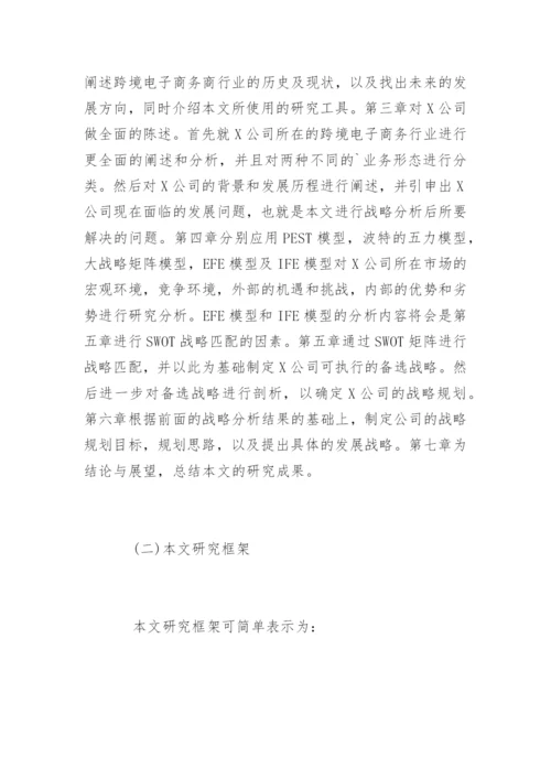 工商管理论文开题报告.docx