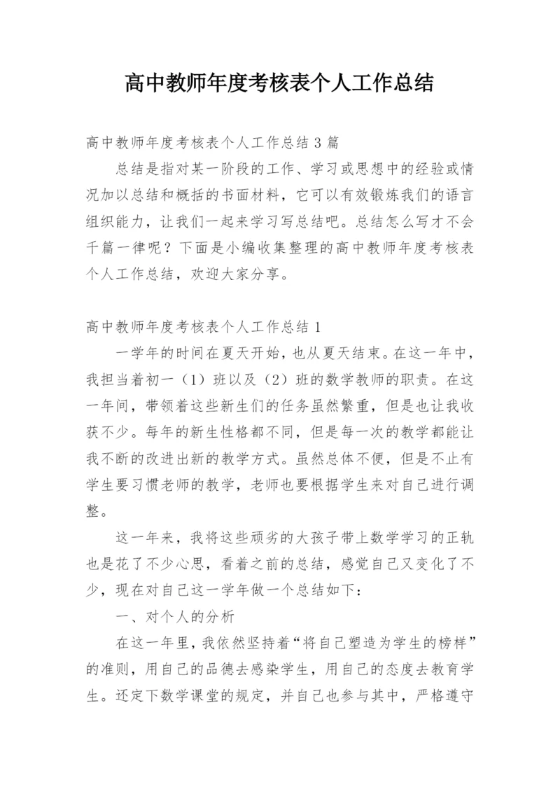 高中教师年度考核表个人工作总结.docx