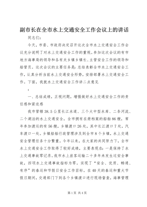 副市长在全市水上交通安全工作会议上的讲话 (2).docx