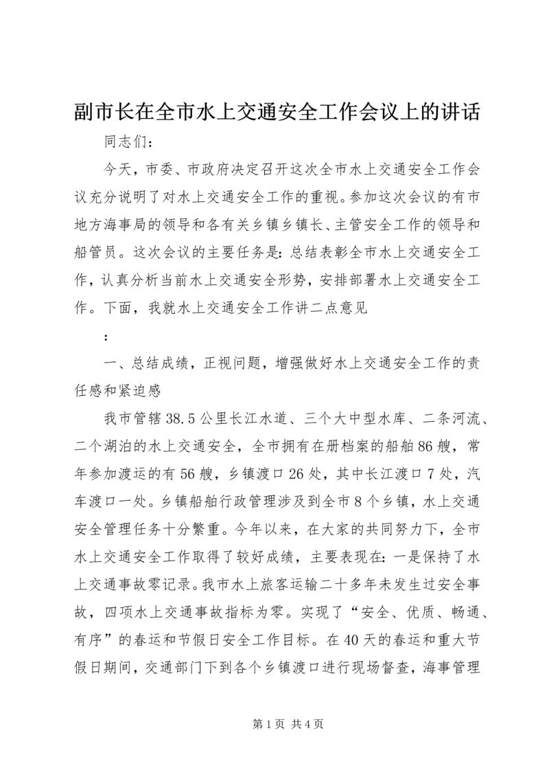 副市长在全市水上交通安全工作会议上的讲话 (2).docx