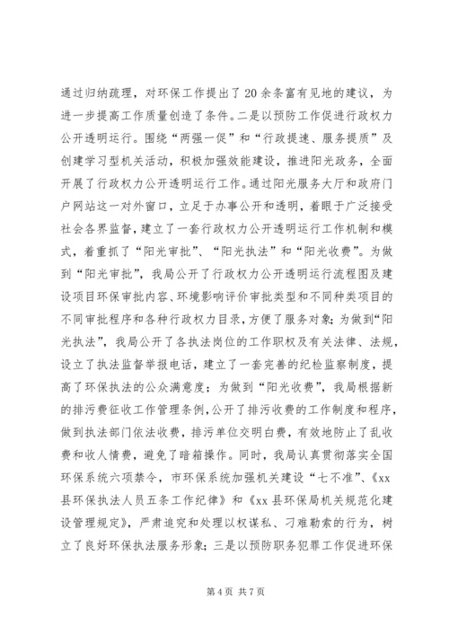 县环保局预防职务犯罪工作报告.docx